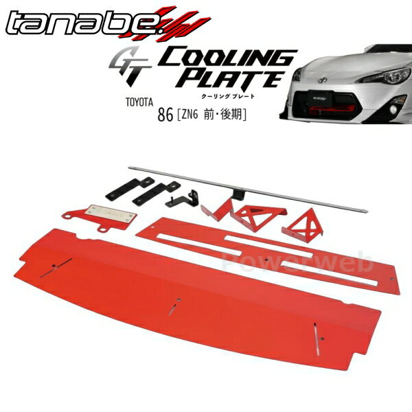 TANABE CLPT5 GT COOLING PLATE タナベ クーリングプレート トヨタ 86 2012/04〜2016/8 ZN6 / FR / 200..