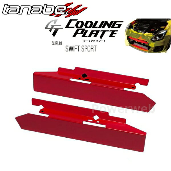 TANABE CLPS2 GT COOLING PLATE タナベ クーリングプレート スズキ スイフト 2017/09〜 ZC33S / FF / 1..
