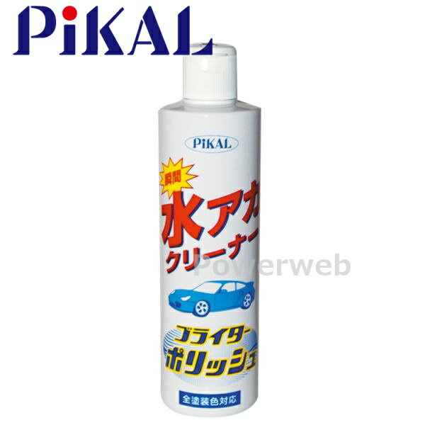 PiKAL (ピカール) 品番:51000 ブライターポリッシュ 320ml 日本磨料