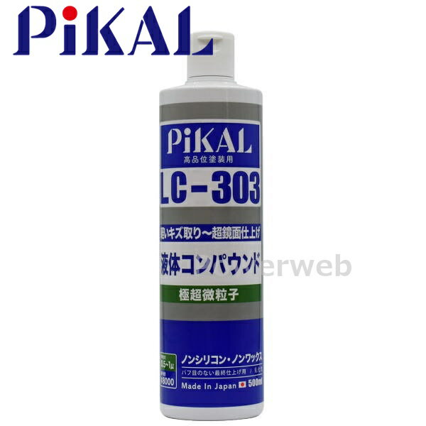 PiKAL (ピカール) 品番:62440 液体コンパウンド 極超微粒子 LC-303 500ml 軽いキズ取りから超鏡面仕上げまで 日本磨料