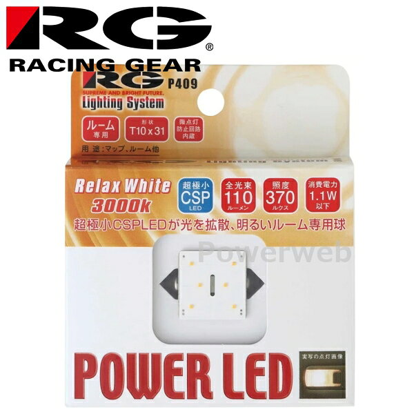 RGH-P409 RACING GEAR (レーシングギア) RG LED ルームランプ LEDバルブ T10×31 1個 リラックスホワイト 3000K 110lm 12V用 超極小CSP LED採用