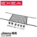 EE-232 EXEA ルーフネット ブラック ジムニー、ジムニーシエラ専用 (エクセア) 星光産業