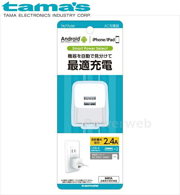 ■商品詳細メーカー：tama's (多摩電子工業)商品：コンセントチャージャー2.4A 2ポート 最適充電 ホワイト品番：TA77UW【商品説明】家庭用コンセントでUSB機器を2台同時充電可能。 (2.4A出力×2/合計最大出力2.4A)最大出力2.4Aの高出力でiPadなどのタブレット充電や、スマートフォンの急速充電に対応。90°回転するACプラグを採用。収納、持ち運びに便利。海外でも使用できるAC100V〜240V対応。USB-Aポートに接続した機器をICが自動で見分けて最適充電をおこないます。※充電用ケーブルは接続する機器に合わせて別途ご用意ください。【製品仕様】・本体サイズ：W35×H39×D30mm(ACプラグ含まず)・本体質量：約35.5g・材質：本体ケース/PC+ABS・入力定格：AC100V〜240V/50-60Hz 0.35A・出力定格：DC5V/2.4A■納期について・商品はメーカーさんより、お取り寄せ販売となります。・お手配後、入荷までに約4〜7日(土・日・祝日・その他メーカー休業日除く)ほどお時間を要します。・メーカー欠品、生産中止等で入荷に見込みがございません場合は キャンセルとさせていただく場合がございます。予めご了承ください。■ご注意・メーカーの共通画像を使用しております。・ご返品、キャンセルはお受けできませんので 適合等よくご確認の上、ご注文をお願いいたします。・予告なく仕様が変更となる場合がございます。