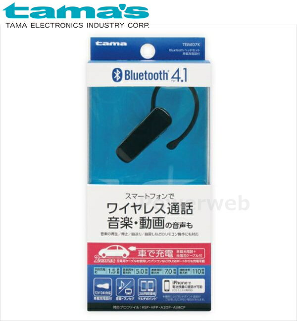 ■商品詳細メーカー：tama's (多摩電子工業)商品：Bluetooth ヘッドセット 車載充電器付品番：TBM07K【商品説明】スマートフォンでワイヤレス通話音楽・動画の音声も音楽の再生/停止/曲送り/曲戻しなどのリモコン操作にも対応便利な2WAY充電(DC12V/24Vシガーソケットで充電・パソコンなどのUSB電源ポートで充電)iPhoneで電池残量の確認が可能(iOS 3.1.3以降対応)Bluetooth Ver4.1【製品仕様】通信方式：Bluetooth 4.1対応プロファイル：HSP・HFP・A2DP・AVRCP・HID[梱包内容]・Bluetoothヘッドセット ×1・車載充電器 ×1・USBケーブル(約90cm) ×1・イヤーフック×1・取扱説明書/保証書 ×1■納期について・商品はメーカーさんより、お取り寄せ販売となります。・お手配後、入荷までに約4〜7日(土・日・祝日・その他メーカー休業日除く)ほどお時間を要します。・メーカー欠品、生産中止等で入荷に見込みがございません場合は キャンセルとさせていただく場合がございます。予めご了承ください。■ご注意・メーカーの共通画像を使用しております。・ご返品、キャンセルはお受けできませんので 適合等よくご確認の上、ご注文をお願いいたします。・予告なく仕様が変更となる場合がございます。