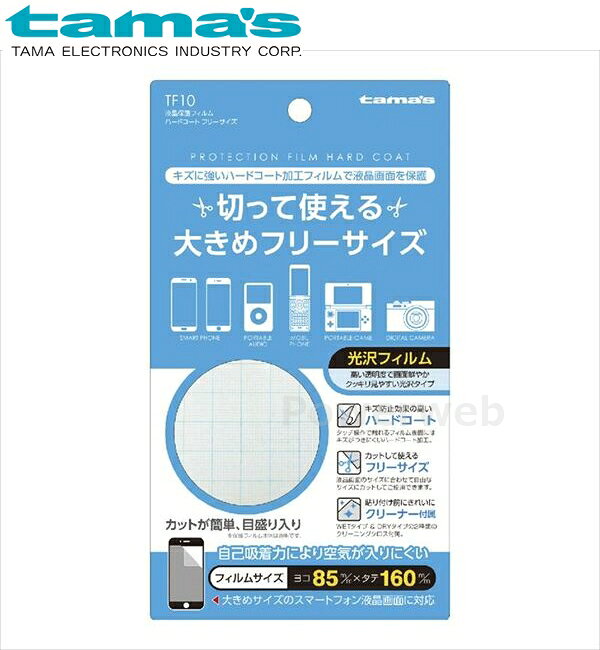 TF10 tama 039 s 液晶保護フィルム ハードコート フリーサイズ 多摩電子工業 タマズ メール便