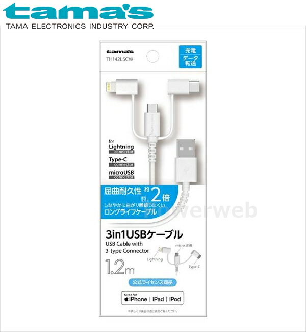 TH142LSCW tama's microB & Lightning & TypeC 1.2m ホワイト 多摩電子工業 タマズ [メール便]