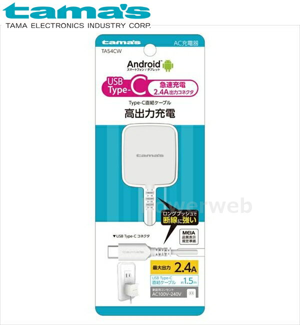■商品詳細メーカー：tama's (多摩電子工業)商品：Type-C コンセントチャージャー 2.4A ホワイト品番：TA54CW【商品説明】USB Type-Cケーブル直結タイプのAC充電器。過電流・過電圧保護機能を搭載した安全設計。海外でも使用できるAC100V?240V対応。※国や地域によって市販の変換プラグが必要になる場合があります。【製品仕様】・サイズ：約W33×H55×D30mm(ACプラグ・ケーブル含まず)・質量：約69g・入力定格：AC100V?240V 50/60Hz 0.35A・出力定格：DC5V/2.4A・材質：PC+ABS(本体ケース)、PVC(ケーブル・コネクタケース)※仕様および外観は、性能改良のため予告なく変更することがあります。■納期について・商品はメーカーさんより、お取り寄せ販売となります。・お手配後、入荷までに約4〜7日(土・日・祝日・その他メーカー休業日除く)ほどお時間を要します。・メーカー欠品、生産中止等で入荷に見込みがございません場合は キャンセルとさせていただく場合がございます。予めご了承ください。■ご注意・メーカーの共通画像を使用しております。・ご返品、キャンセルはお受けできませんので 適合等よくご確認の上、ご注文をお願いいたします。・予告なく仕様が変更となる場合がございます。