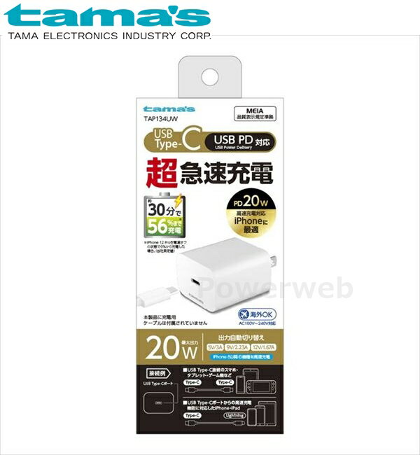 TAP134UW tama's PD20W コンセントチャージャー ホワイト 多摩電子工業 タマズ