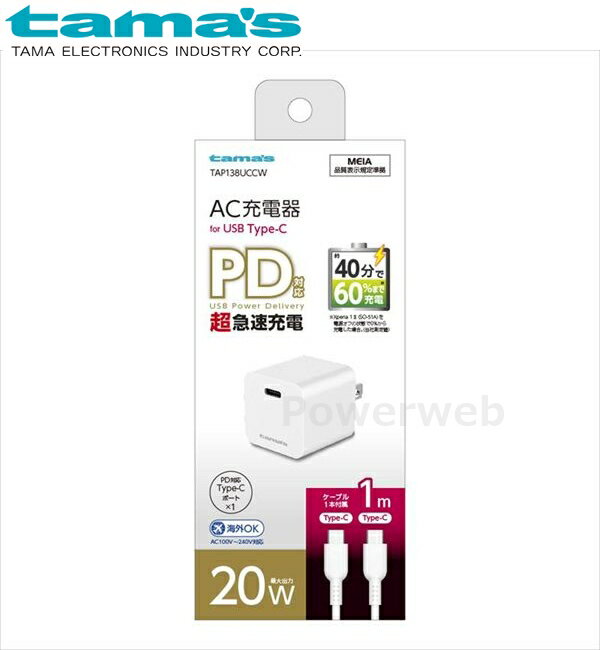 TAP138UCCW tama's PD20W コンセントチャージャー CtoC ホワイト 多摩電子工業 タマズ