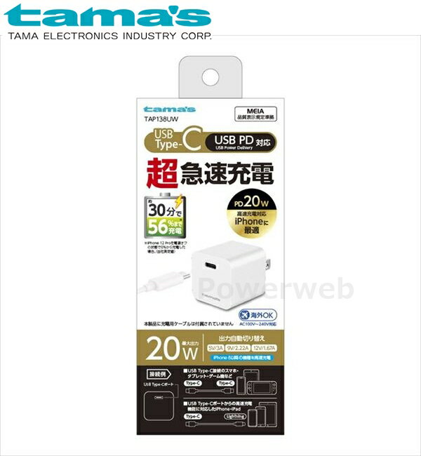 ■商品詳細メーカー：tama's (多摩電子工業)商品：PD20W コンセントチャージャー ホワイト品番：TAP138UW【商品説明】USB PD(USB Power Delivery)に対応したAC充電器。最大20Wの高出力でUSB PD対応機器を超急速充電。過電流/過電圧保護機能を搭載した安全設計。海外でも使用できるAC100V?240V対応。※国や地域によって市販の変換プラグが必要になる場合があります。【製品仕様】・サイズ：約W29.5×H30.5×D31.5mm(ACプラグ含まず)・質量：約36g・ポート：Type-C(Power Delivery)×1・入力定格：AC100V?240V 50/60Hz 0.5A MAX・出力定格：DC5V 3A,9V 2.22A,12V 1.67A・材質：PC(本体ケース)銅合金(ACプラグ)※仕様および外観は、性能改良のため予告なく変更することがあります。■納期について・商品はメーカーさんより、お取り寄せ販売となります。・お手配後、入荷までに約4〜7日(土・日・祝日・その他メーカー休業日除く)ほどお時間を要します。・メーカー欠品、生産中止等で入荷に見込みがございません場合は キャンセルとさせていただく場合がございます。予めご了承ください。■ご注意・メーカーの共通画像を使用しております。・ご返品、キャンセルはお受けできませんので 適合等よくご確認の上、ご注文をお願いいたします。・予告なく仕様が変更となる場合がございます。