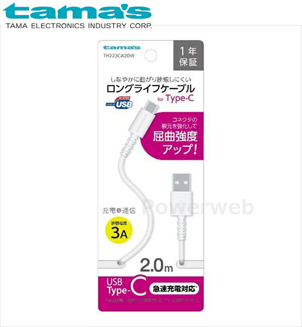 TH223CA20W tama's 充電+通信ロングライフケーブルforTypeC USB2.0Type-C 2.0m ホワイト 多摩電子工業 タマズ