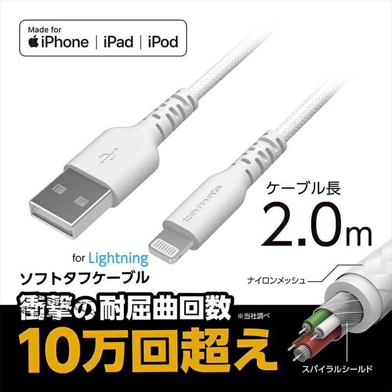 TH245LT20W tama's 充電+通信Lightningソフトタフケーブル 2m 3.0A(正規認証品) ホワイト 多摩電子工業 タマズ [メール便] 2