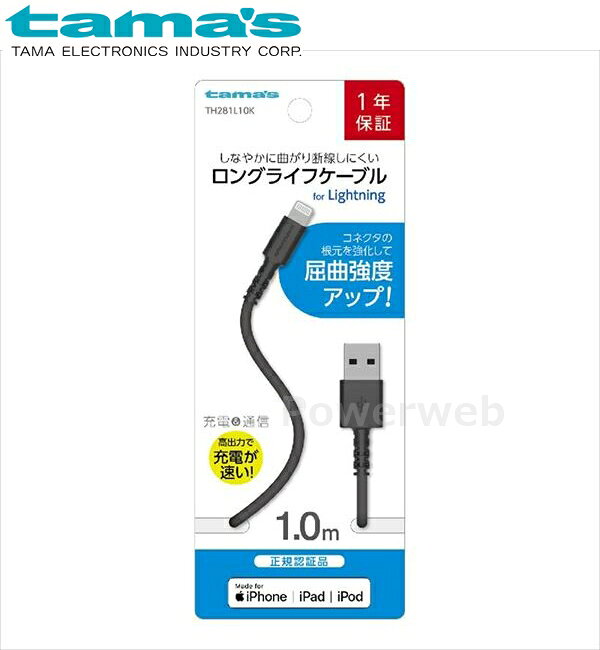 TH281L10K tama's 充電+通信ロングライフケーブルforLightning 1m(正規認証品) ブラック 多摩電子工業 タマズ [メール便]