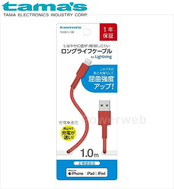 TH281L10R tama's 充電+通信ロングライフケーブルforLightning 1m(正規認証品) レッド 多摩電子工業 タマズ [メール便]