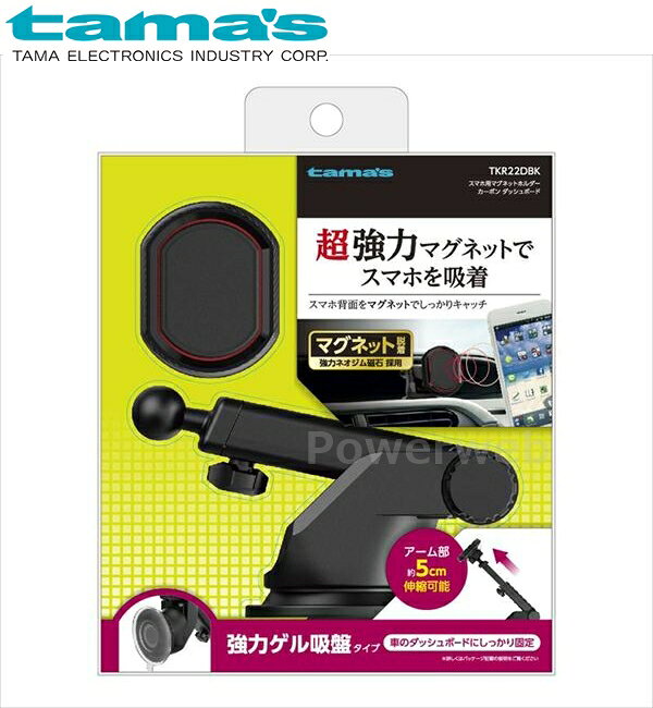 ■商品詳細メーカー：tama's (多摩電子工業)商品：スマホ用マグネットホルダー カーボン ダッシュボード ブラック品番：TKR22DBK【商品説明】片手で脱着可能な、マグネット吸着で便利なスマートフォン用ホルダー。伸縮式可動アームの吸盤タイプ。強力ゲル吸盤で車のダッシュボードにしっかり固定。強力ネオジム磁石だから安定感に優れ、スマホをしっかりキャッチ。ボールジョイント機構で360°回転。スマートフォンを縦・横自由に固定。両面テープで貼り付けて使用。丸形・角型2種類の金属プレート付属。【製品仕様】【ホルダー】・サイズ：約W43×H54×D30mm・質量：約45g・材質：ABS他【台座】・吸着面サイズ：約φ64mm・質量：約105g・材質：ABS他【金属プレート】・サイズ・丸型：約φ40mm・角型：約W40×H50mm・質量・丸型：約4g・角型：約6g・材質：SUS【保護フィルム】・サイズ・丸型：約φ45mm・角型：約W46×H56mm・材質：PET・仕様および外観は、性能改良のため予告なく変更することがあります。■納期について・商品はメーカーさんより、お取り寄せ販売となります。・お手配後、入荷までに約4〜7日(土・日・祝日・その他メーカー休業日除く)ほどお時間を要します。・メーカー欠品、生産中止等で入荷に見込みがございません場合は キャンセルとさせていただく場合がございます。予めご了承ください。■ご注意・メーカーの共通画像を使用しております。・ご返品、キャンセルはお受けできませんので 適合等よくご確認の上、ご注文をお願いいたします。・予告なく仕様が変更となる場合がございます。