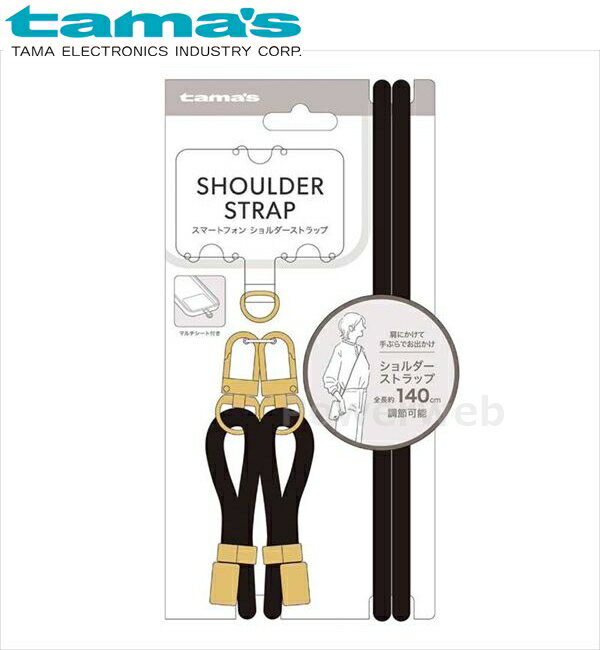 TP03K tama's ショルダーストラップ ブラック 多摩電子工業 タマズ [メール便]