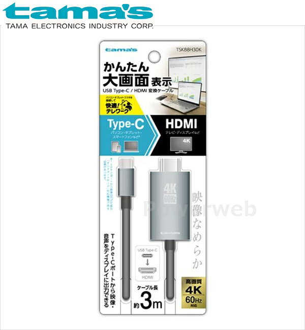 TSK88H30K tama's Type-C/HDMI変換ケーブル 3.0m ブラック 多摩電子工業 タマズ