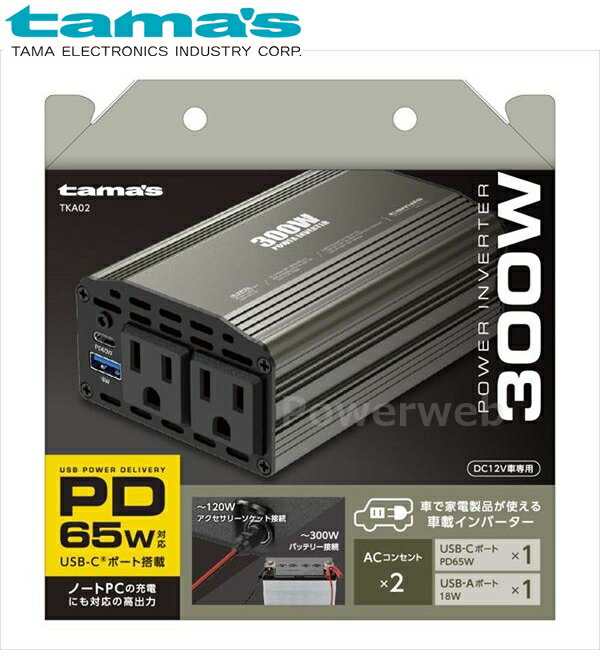 TKA02 tama's 車載インバーター 300W 多摩電子工業 タマズ