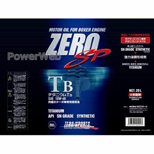 商品詳細メーカー：ZERO SPORTS (ゼロスポーツ)商品：ZERO SP Titanium TB エンジンオイル ZERO SP チタニウムTB品番：0826015粘度：10W-40容量：20L 規格：API:SN商品説明：スバル車ターボ専用粘弾性エンジンオイル。NA車のハード走行にもおすすめのグレード推奨交換目安：5,000km 画像について ・メーカーの共通画像を使用しております。形状はシリーズ、品番により異なります。 納期 ・商品はメーカーさんより、直送となります。・メーカー欠品、生産中止等で入荷に見込みがございません場合は キャンセルとさせていただく場合がございます。予めご了承ください。・お急ぎ等の方は事前にメールにて納期をお問い合わせ下さいませ。・納期等でのクレーム・キャンセル等は一切お受けしておりません。 注意事項 ※デザイン、仕様等につきましては予告なく変更する場合がございます。予めご了承下さい。 返品・交換 商品に関しまして、ご注文間違い等での返品交換等は一切お受けしておりません。送料無料離島への発送は不可となります。ご了承ください。