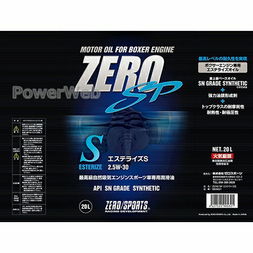 楽天パワーウェブ2号店[0826021] ZERO SPORTS エンジンオイル ZERO SP エステライズS 2.5W-30 （2.5W30） 荷姿:20L （ペール缶）