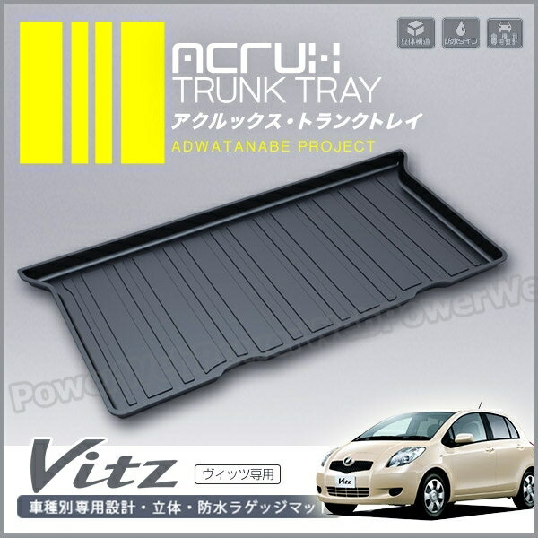 ACRUX (アクルックス) トランクトレイ 品番:t01 トヨタ ヴィッツ 年式:H17/2〜H22/12 [代金引換 不可商品]【北海道/沖縄/離島発送不可商品】