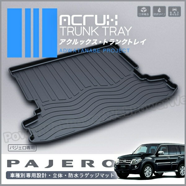 ACRUX (アクルックス) トランクトレイ 品番:m01 ミツビシ パジェロ 型式:V83W/V87W/V88W/V93W/V97W/V98W 年式:H18/10〜 [代金引換 不可商品]【北海道/沖縄/離島発送不可商品】