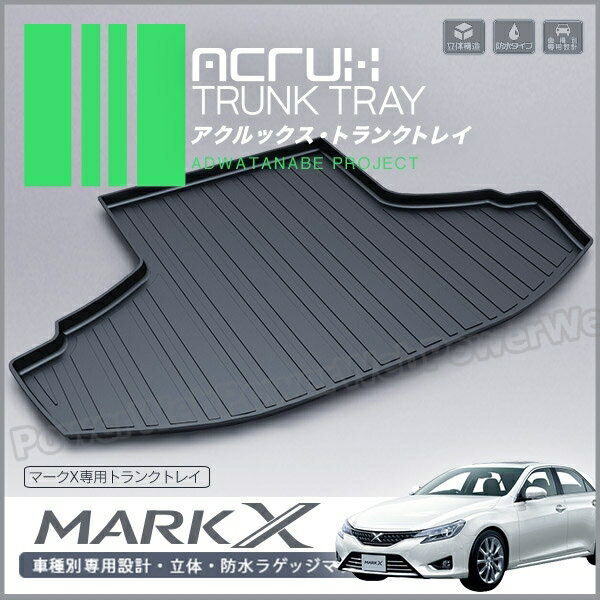 楽天PowerWebACRUX （アクルックス） トランクトレイ 品番:t03 トヨタ マークX 型式:GRX130/GRX133 年式:H21/10〜 （2WD用） [代金引換 不可商品]【北海道/沖縄/離島発送不可商品】