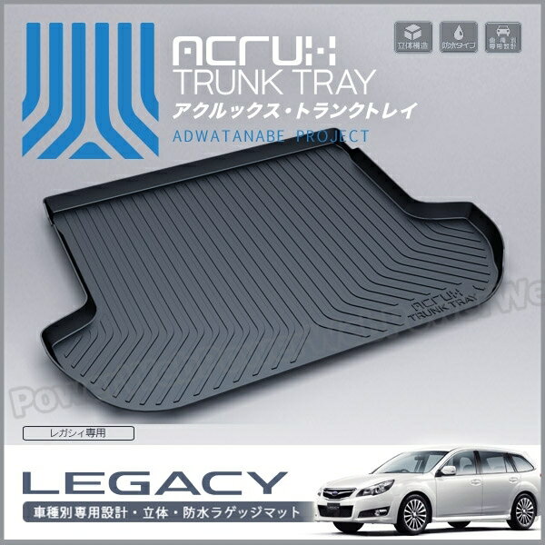 ACRUX (アクルックス) トランクトレイ 品番:sb02 スバル レガシィ 年式:H21/5〜H26/6 ※アウトバック未確認 [代金引換 不可商品]【北海道/沖縄/離島発送不可商品】