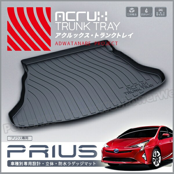 ACRUX (アクルックス) トランクトレイ 品番:t14 トヨタ プリウス 型式:ZVW50/ZVW51 年式:H27/12月〜 (2WD(スペアタイヤ無し)用) [代金引換 不可商品]【北海道/沖縄/離島発送不可商品】