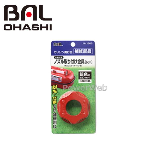 大橋産業 BAL(バル) No.1669 ノズル取り付け金具 [レッド] (ガソリン携行缶 補修部品)