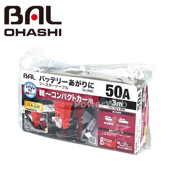 大橋産業 BAL(バル) No.1680 ブースターケーブル 12V・50A・3m 軽〜コンパクトカー