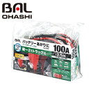 大橋産業 BAL(バル) No.1682 ブースターケーブル 12V/24V 100A 3.5m 軽〜2tトラック