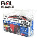 大橋産業 BAL(バル) No.1684 ブースターケーブル 12V/24V 120A 5m 軽〜4tトラック