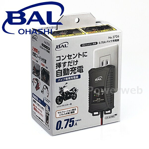 大橋産業 BAL(バル) No.2726 0.75A バイク充電器