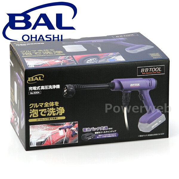 ■商品詳細メーカー：大橋産業 BAL(バル)商品：BBTOOL 充電式高圧洗浄機品番：No.5004商品説明■クルマ全体を泡で洗浄■コードレスで楽々洗浄!■電源コンセントや水道が無くても高圧洗浄が可能■ウォーターノズルの先端を回転させるだけで、水流モードの変更が可能■折り曲げに強い編組ホース採用■上向き高圧水流で車のボディ下などの洗浄もらくらく■お好みのシャンプーが使える■収納袋付■電池パック共通(別売)電池パック(No.5110,No.5111)を付け替えるだけで同シリーズの様々な商品が使える※電池パック・充電器は別売になります。仕様対応電池パック(別売)：No.5110 リチウムイオン電池パック 2AhNo.5111 リチウムイオン電池パック 4Ah使用環境温度：10〜35℃本体サイズ：251(W)×66(D)×205(H)mm質量：720g ※付属品を除くホース長：6m付属品：・6段式ウォーターノズル・止水スイッチ付ホース・水道ホースアタッチメント・ろ過フィルター・ボトル・シャンプーノズル・収納袋■納期について・商品はメーカーさんより、お取り寄せ販売となります。・お手配後、入荷までに約4〜6日(土・日・祝日・その他メーカー休業日除く)ほどお時間を要します。・メーカー欠品、生産中止等で入荷に見込みがございません場合は キャンセルとさせていただく場合がございます。予めご了承ください。■送料について送料：950円(全国一律)■ご注意・メーカーの共通画像を使用しております。・品番により形状は異なります。・予告なく仕様変更となる場合がございます。予めご了承ください。・ご返品、キャンセルはお受けできませんので 適合等よくご確認の上、ご注文をお願いいたします。
