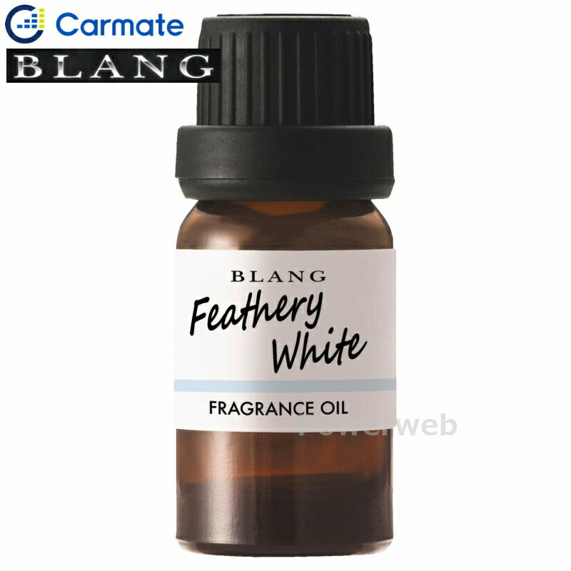 CARMATE L10025 ブラング 噴霧式ディフューザー専用 フレグランスオイル フェザリーホワイト カーメイト BLANG/Luno [メール便発送]...
