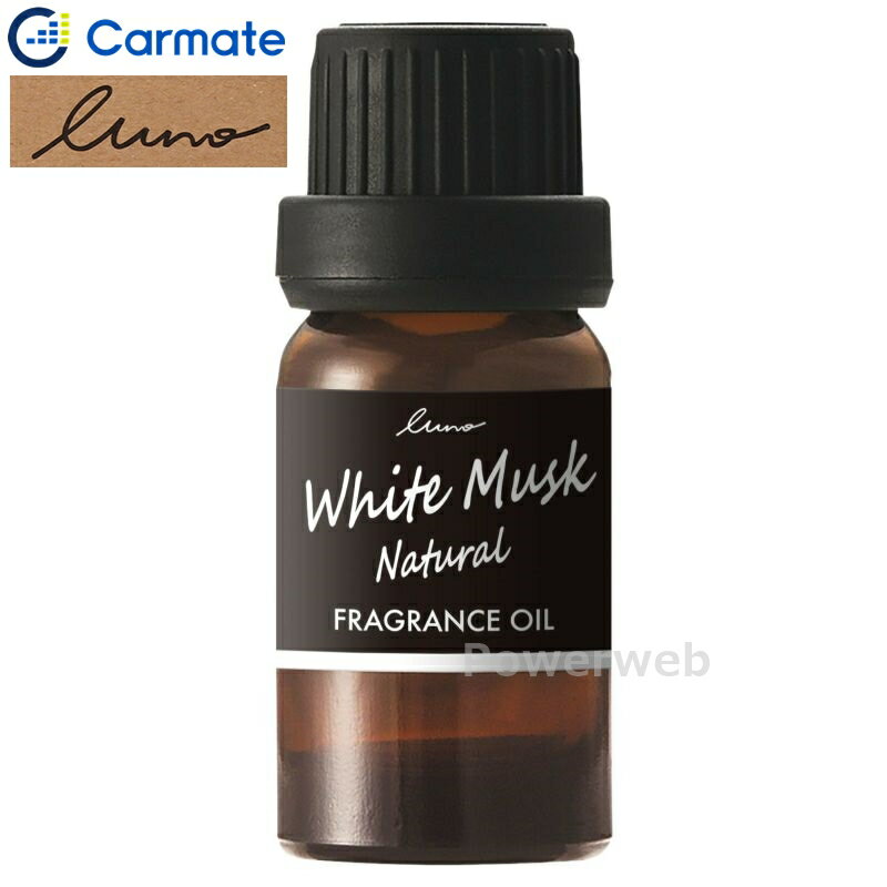 CARMATE L10051 ルーノ 噴霧式ディフューザー専用 フレグランスオイル ホワイトムスクN. カーメイト BLANG/Luno [メール便発送]