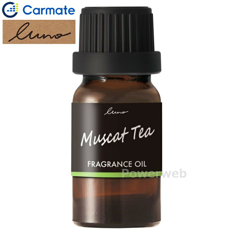 CARMATE L10055 ルーノ 噴霧式ディフューザー専用 フレグランスオイル マスカットティー カーメイト BLANG/Luno [メール便発送]