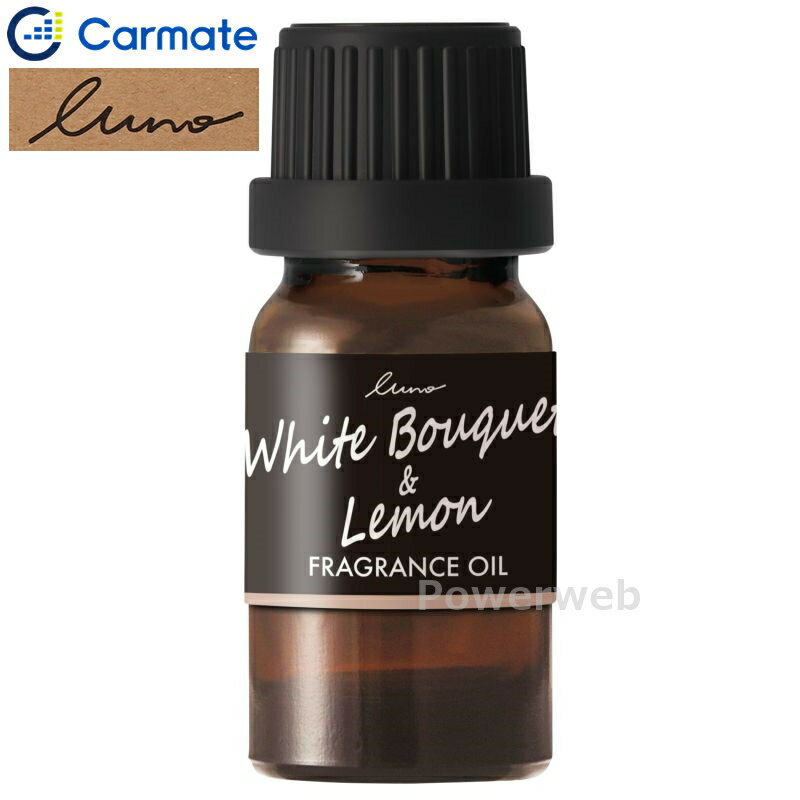 CARMATE L10056 ルーノ 噴霧式ディフューザー専用 フレグランスオイル ホワイトブーケ&レモン カーメイ..