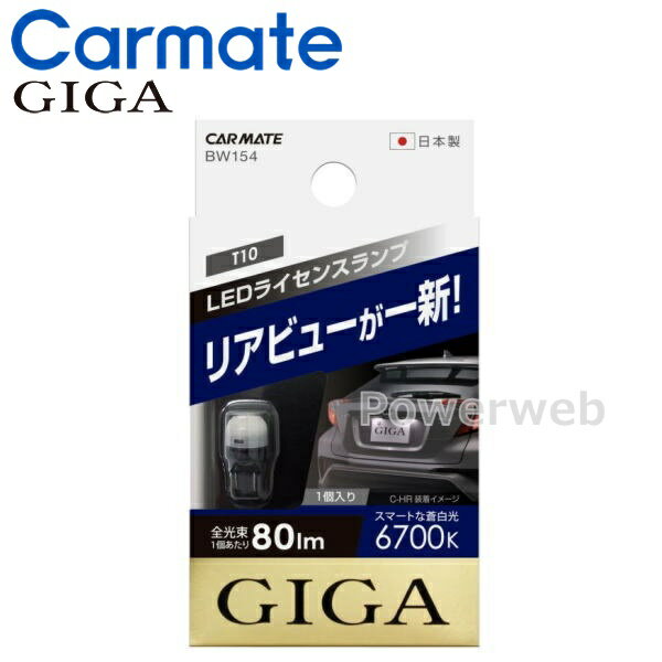 GIGA (ギガ) BW154 LED ライセンスランプ T10 6700K