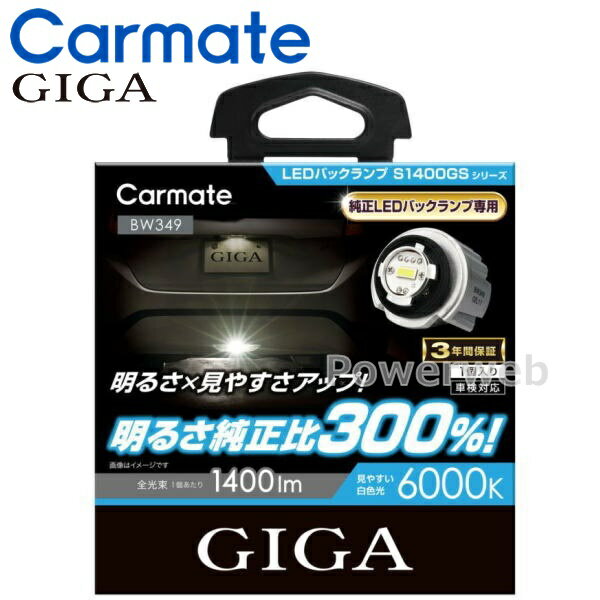 GIGA (ギガ) BW349 LED S1400GS バックランプ 純正交換タイプ 6000K ヤリス/アクア/カローラ/ハリアー等