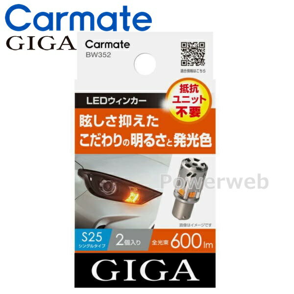 GIGA (ギガ) BW352 LED ウィンカー S25シングル 抵抗ユニット不要