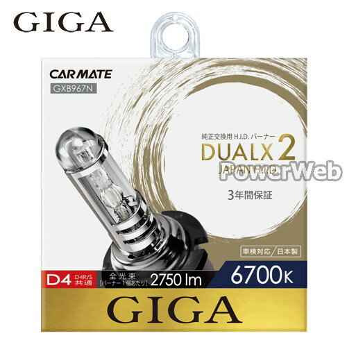 GIGA (ギガ) DUALX2 デュアルクス2 6700K D4R/Sバーナー 純正交換HIDバルブ GXB967N