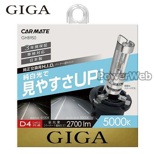 GIGA (ギガ) スーパークリア 5000K D4R/Sバーナー 純正交換HIDバルブ GHB950
