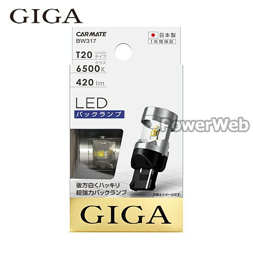 GIGA (ギガ) LED バックランプ R420 6500K T20シングル WH BW317