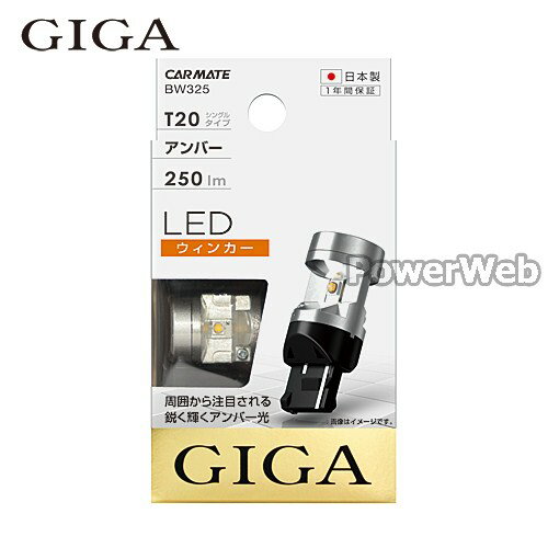 【新品】カーメイト GIGA LEDウィンカー 800lm T20 2個入 GIGA CARMATE カーメイト LEDウィンカー 2個 BW353 S800/T20
