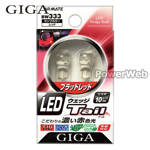 GIGA (ギガ) LED ウェッジテール T10 ブラッドレッド BW333
