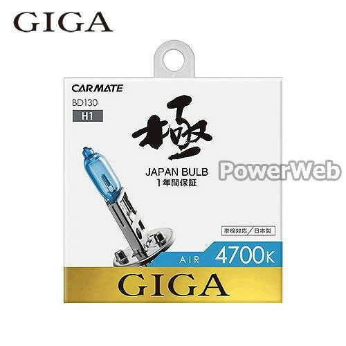 ■商品詳細メーカー：GIGA (ギガ)商品：エアー 4700K H1 55W 品番：BD130商品説明：究極の白さを追求した「極白光」。美しく透き通る4700Kの純白光が、夜間走行時の視認性を大幅に向上させます。自社新製法により更なるロングライフ化を実現。信頼の日本製、安心の1年間保証付き。色温度：4700K■納期について・商品はメーカーさんより、お取り寄せ販売となります。・お手配後、入荷までに約7〜10日(土・日・祝日・その他メーカー休業日除く)ほどお時間を要します。・メーカー欠品、生産中止等で入荷に見込みがございません場合は キャンセルとさせていただく場合がございます。予めご了承ください。■お知らせ送料：950円(全国一律)【注意事項】商品の仕様は予告なく変更となる場合がございますので予めご了承ください。【画像について】・メーカーの共通画像を使用しております。・形状はシリーズ、車種により異なります。