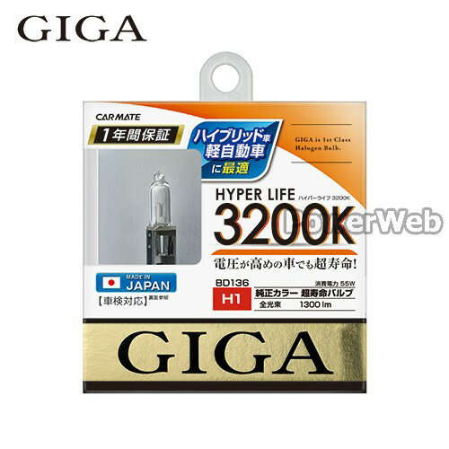 GIGA (ギガ) ハイパーライフ 3200K H1 55W ハロゲンバルブ BD136