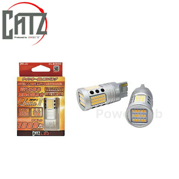 CATZ (キャズ) ルティアII オレンジウインカーバルブ CLB300 LED T20...